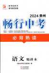 2024年暢行中考語文貴州專版