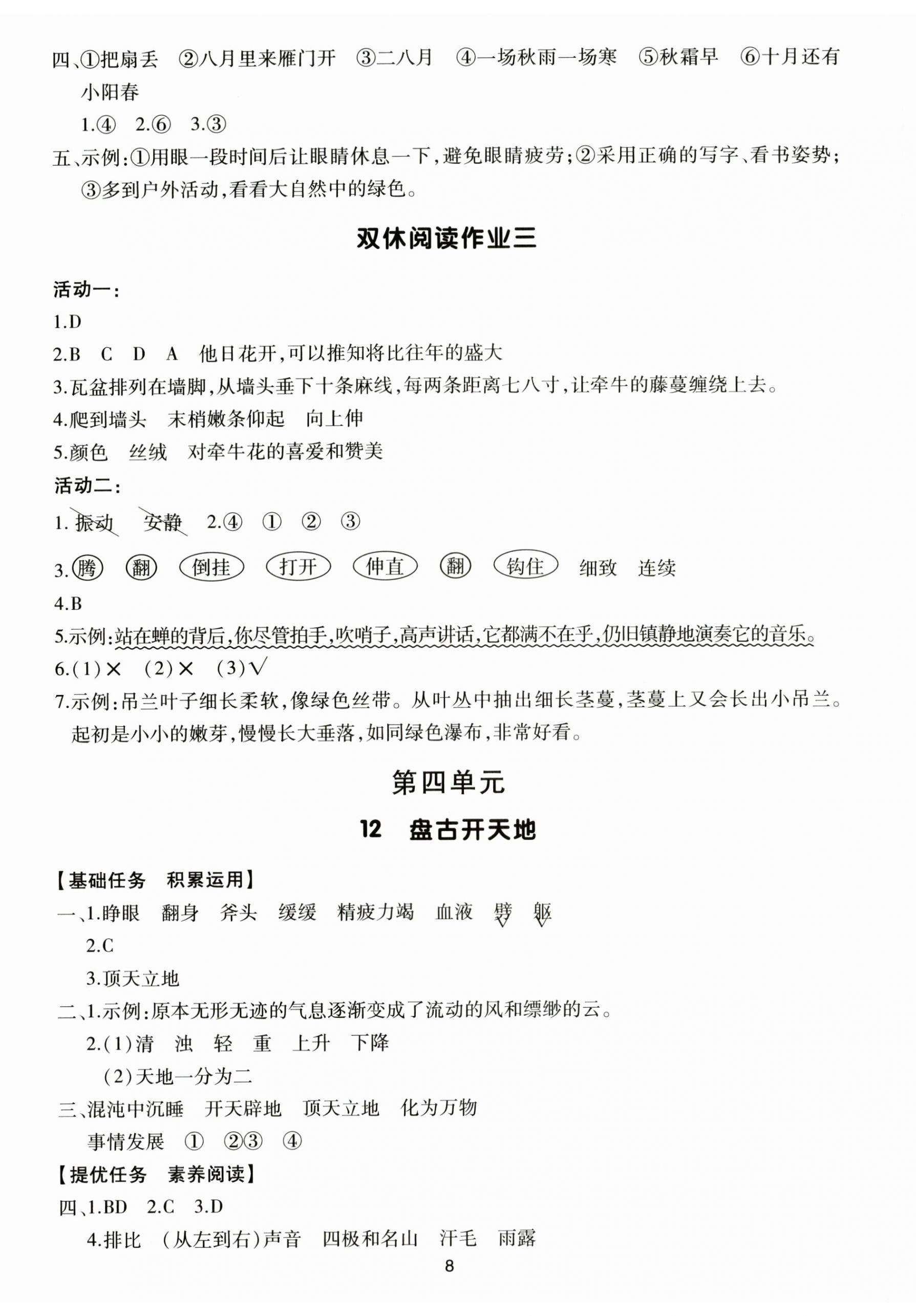 2025年多A课堂课时作业本四年级语文上册人教版&nbsp;第8页