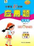 2024年小學(xué)生10分鐘應(yīng)用題二年級(jí)數(shù)學(xué)下冊(cè)北師大版