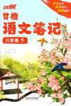 2024年優(yōu)翼甘橙語(yǔ)文筆記六年級(jí)下冊(cè)人教版