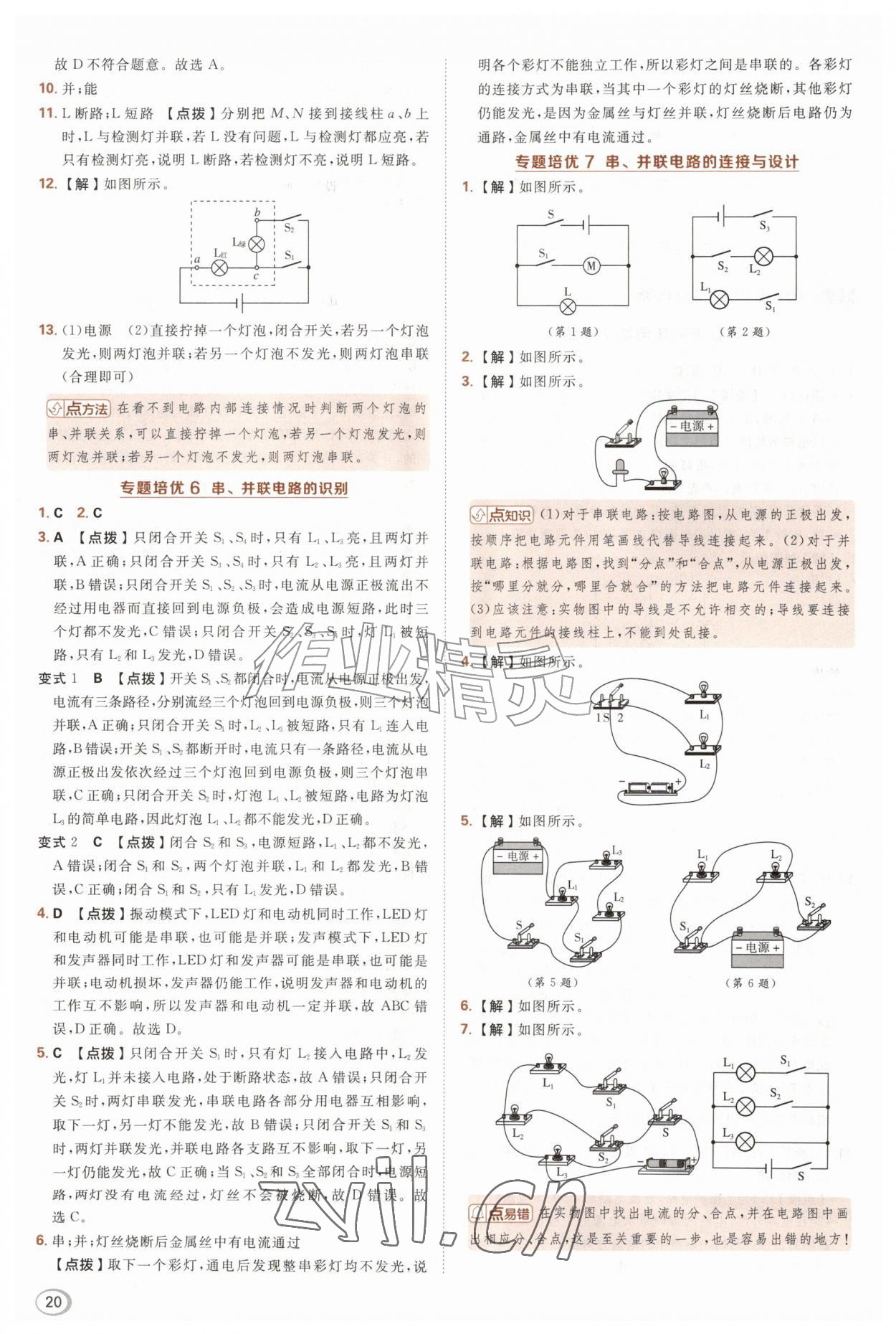 2026年综合应用创新题典中点九年级物理全一册苏科版&nbsp;第20页