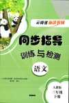 2024年云南省標(biāo)準(zhǔn)教輔同步指導(dǎo)訓(xùn)練與檢測三年級語文下冊人教版