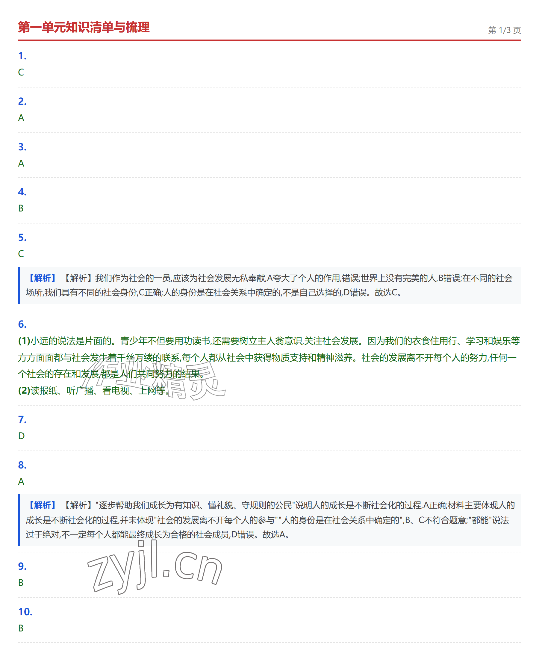 2026年学业水平评价八年级道德与法治上册人教版&nbsp;参考答案第1页