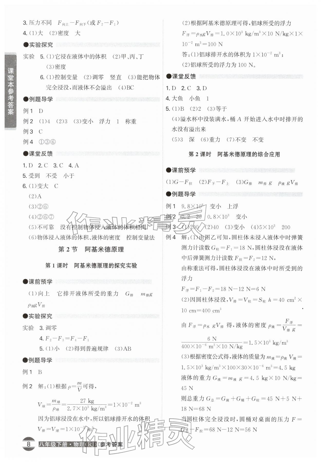 2026年学霸智慧课堂八年级物理下册人教版&nbsp;第8页