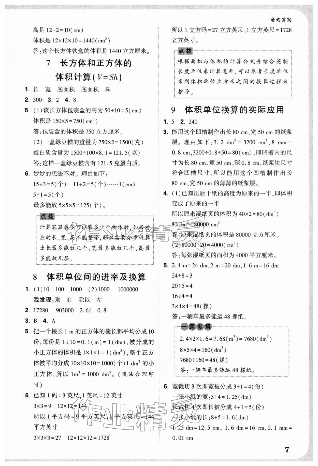 2026年情境题提思维五年级数学下册人教版&nbsp;参考答案第7页