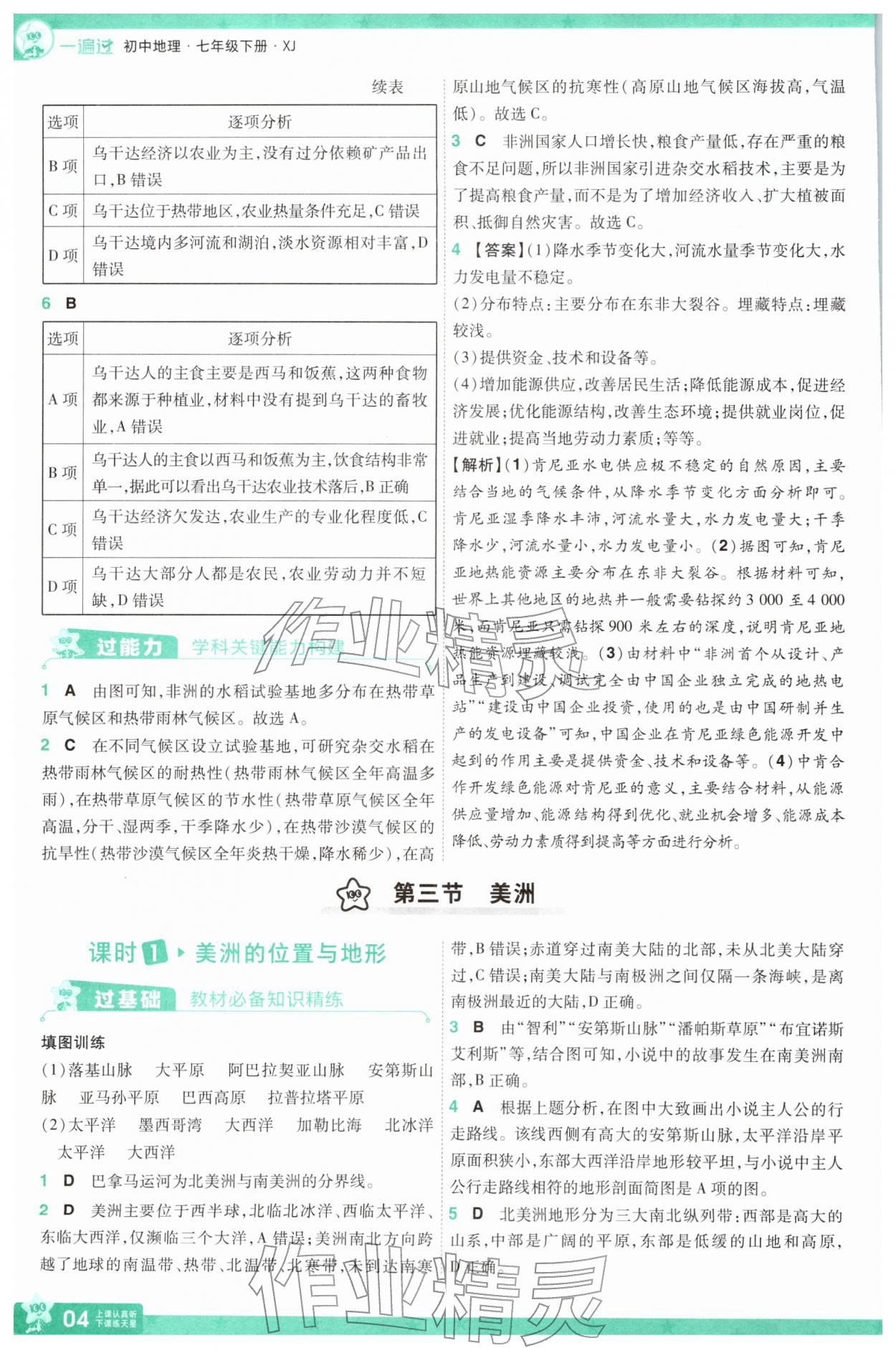 2026年一遍过七年级地理下册湘教版&nbsp;第4页