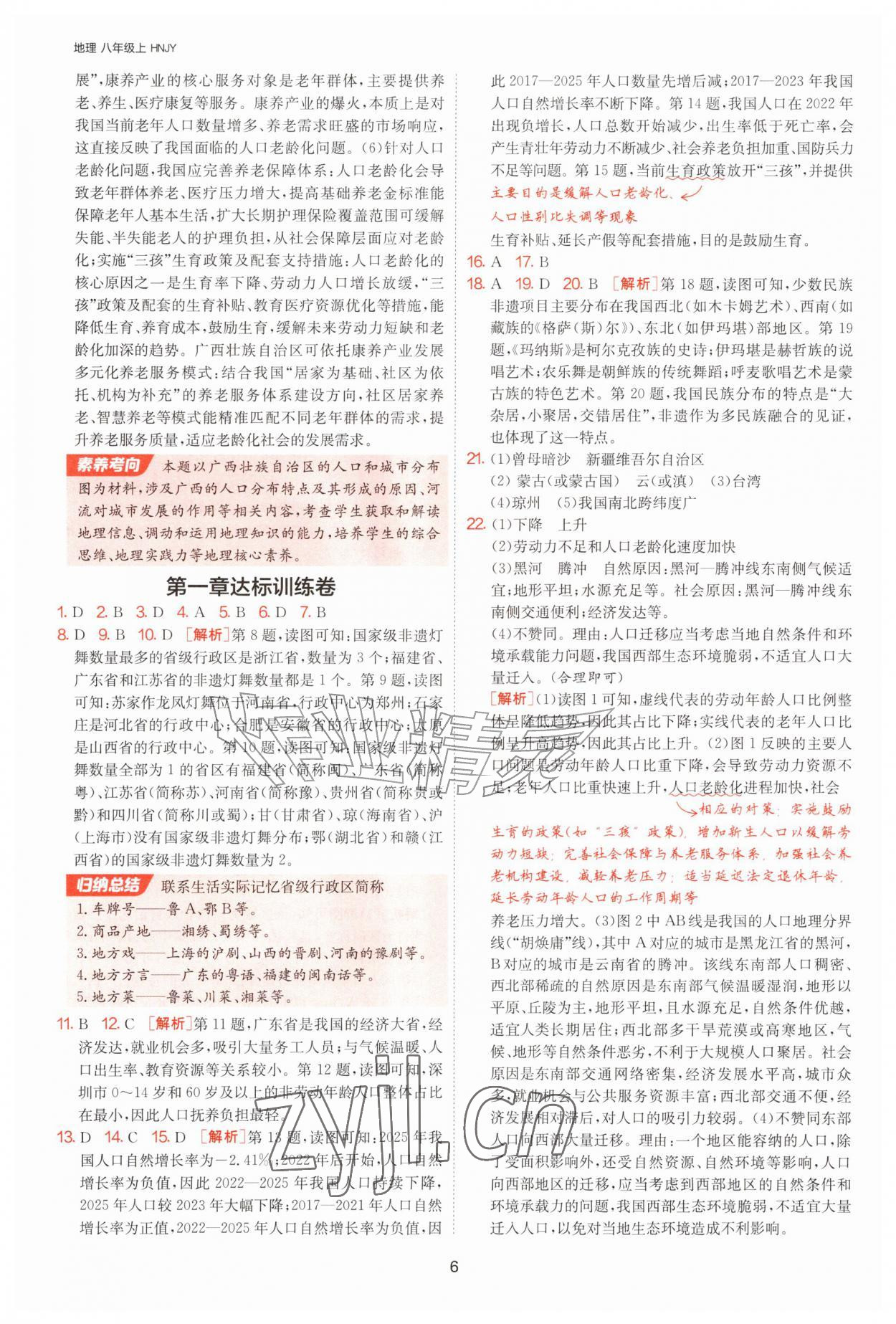 2026年1课3练江苏人民出版社八年级地理上册湘教版&nbsp;参考答案第6页