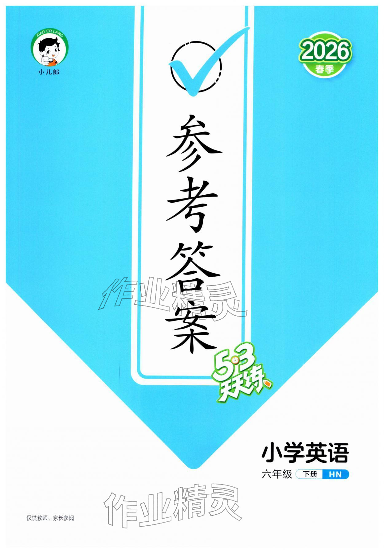 2026年53天天练六年级英语下册沪教版&nbsp;第1页