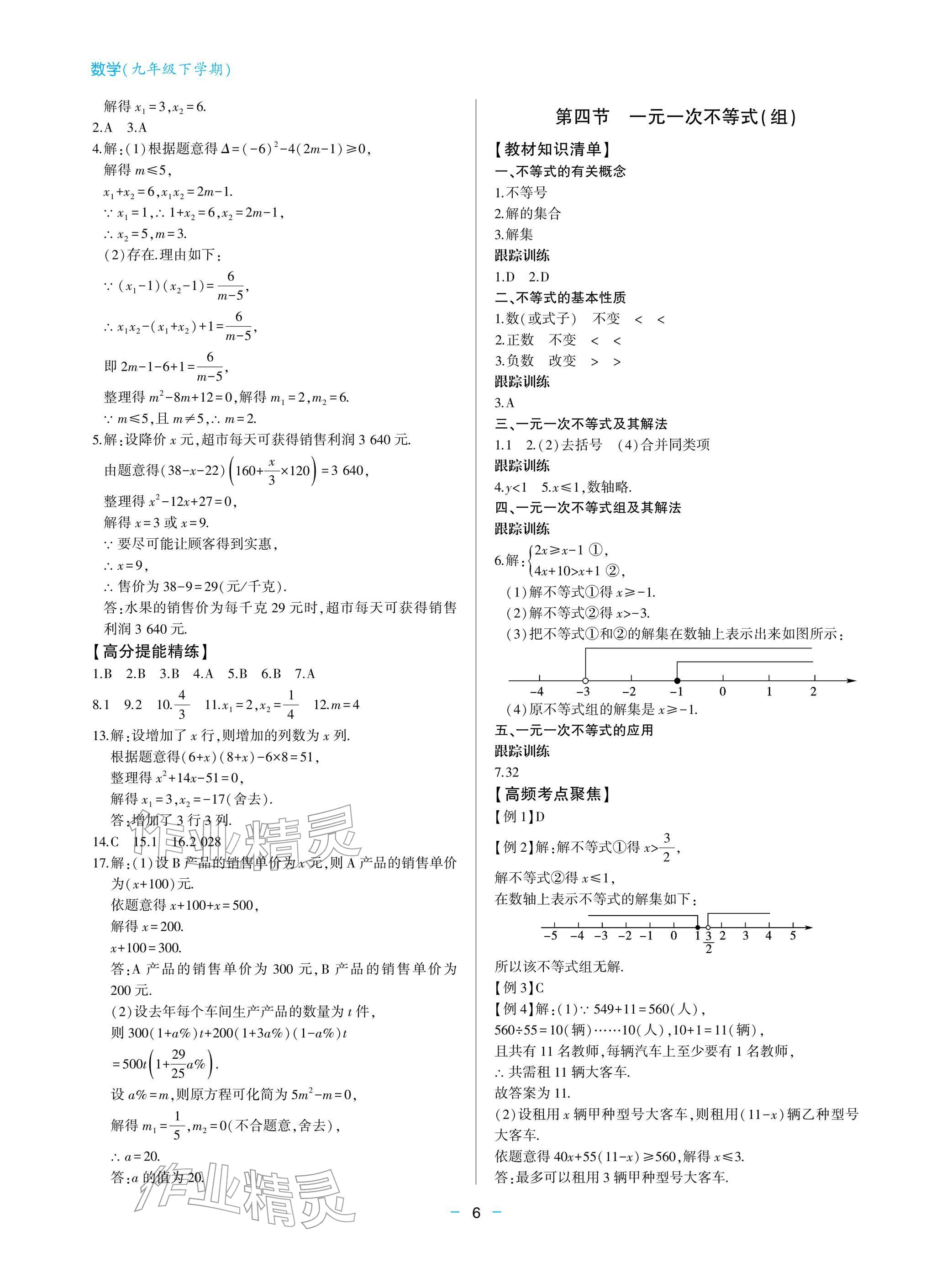 2026年新课堂同步学习与探究九年级数学下册人教版&nbsp;参考答案第6页