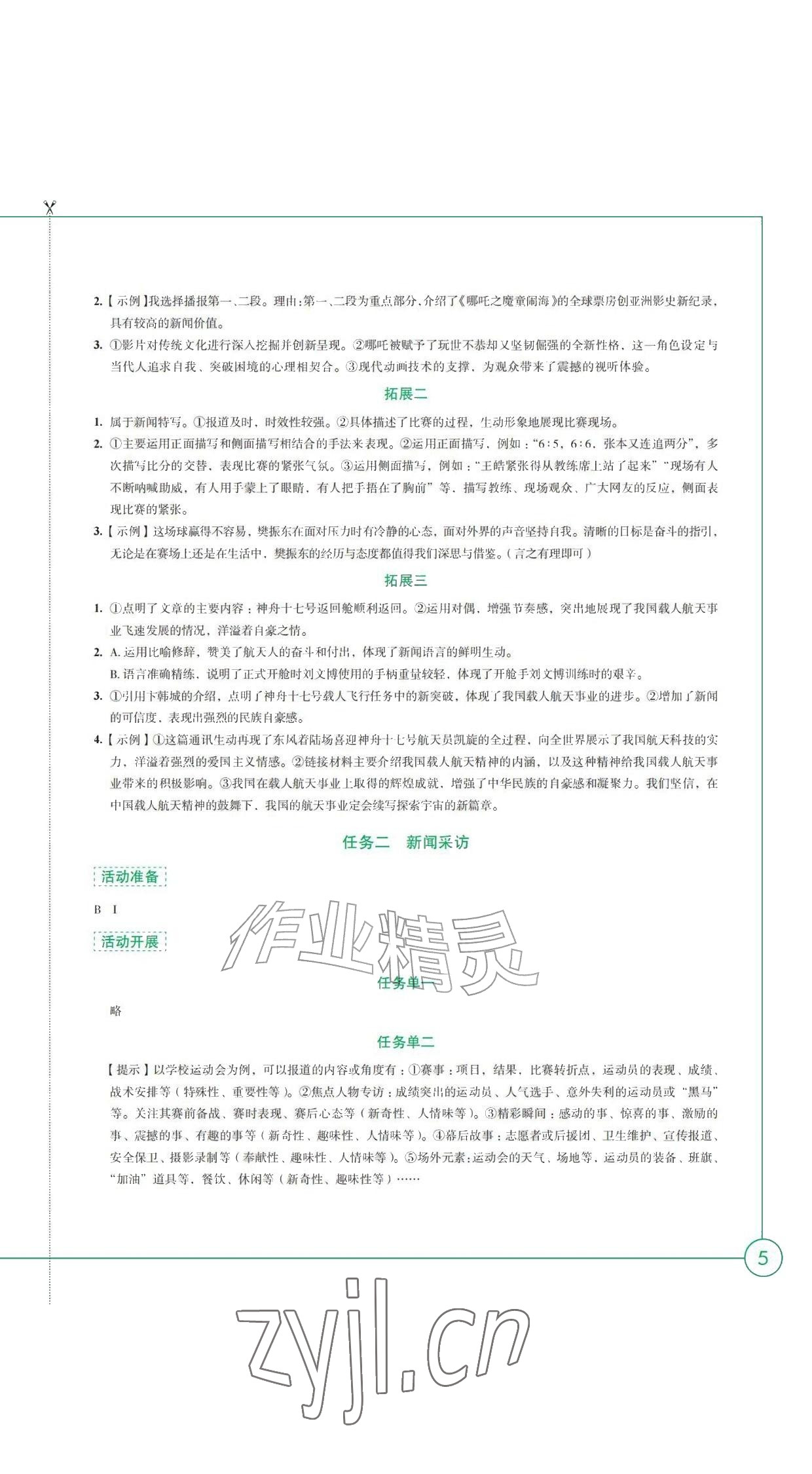 2026年学习与评价江苏凤凰教育出版社八年级语文上册人教版黑龙江专版&nbsp;参考答案第5页