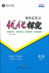 2024年優化探究初中總復習英語