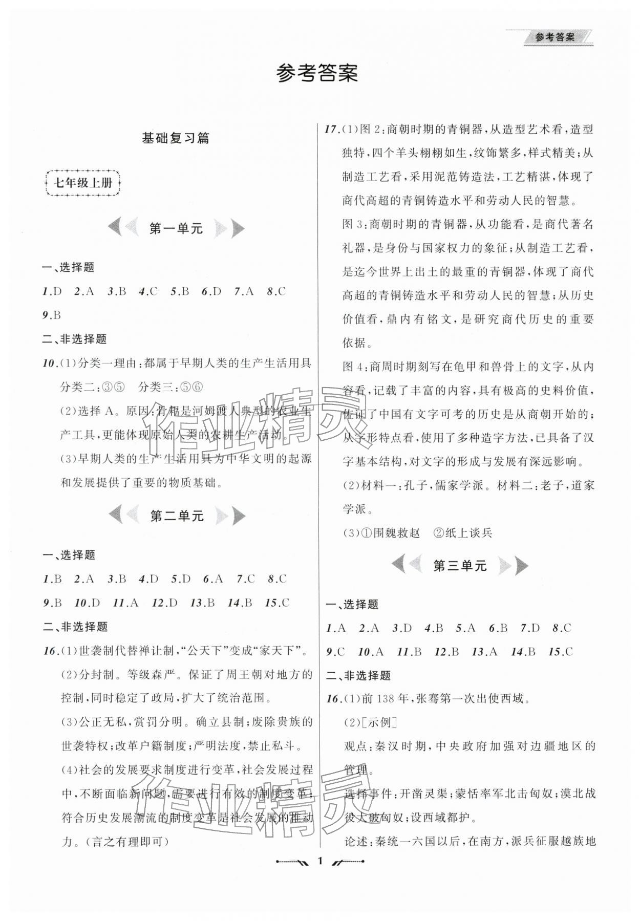 2026年中考全程复习训练历史&nbsp;第1页