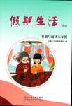 2024年假期生活方圓電子音像出版社八年級語文