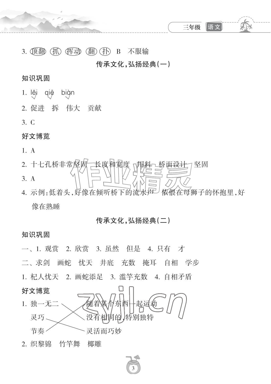 2026年暑假乐园海南出版社三年级语文人教版&nbsp;参考答案第3页