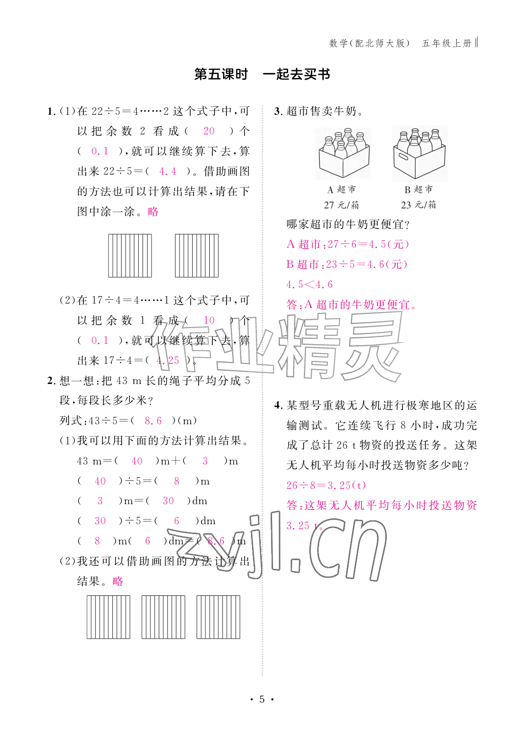 2026年作业本江西教育出版社五年级数学上册北师大版&nbsp;参考答案第5页