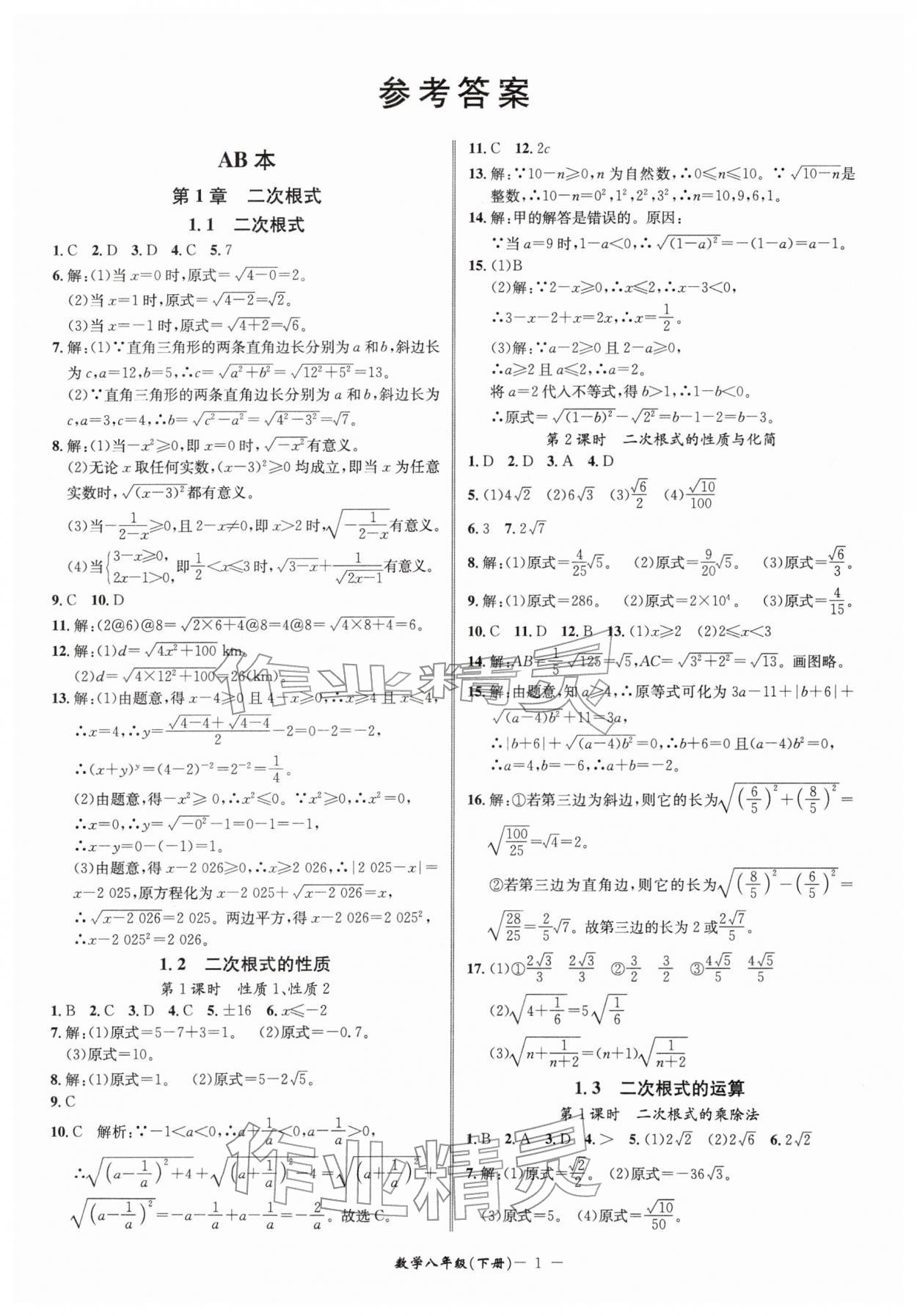 2026年名师金典八年级数学下册浙教版&nbsp;参考答案第1页