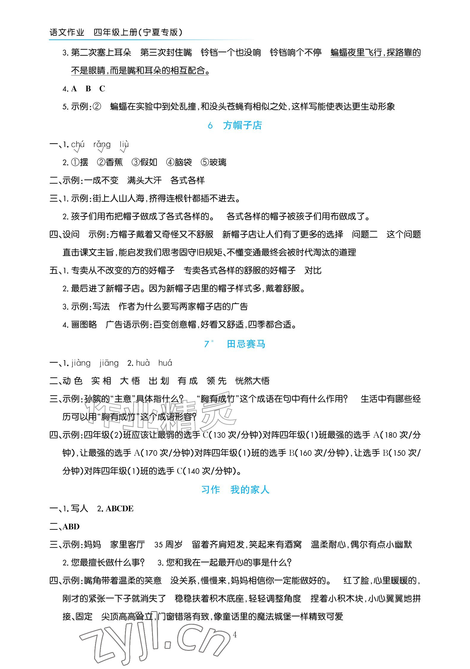 2026年语文作业四年级上册人教版宁夏专版&nbsp;参考答案第4页