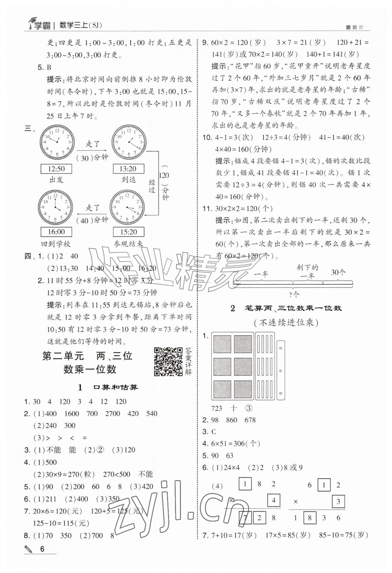 2026年经纶学典5星学霸三年级数学上册苏教版&nbsp;参考答案第6页