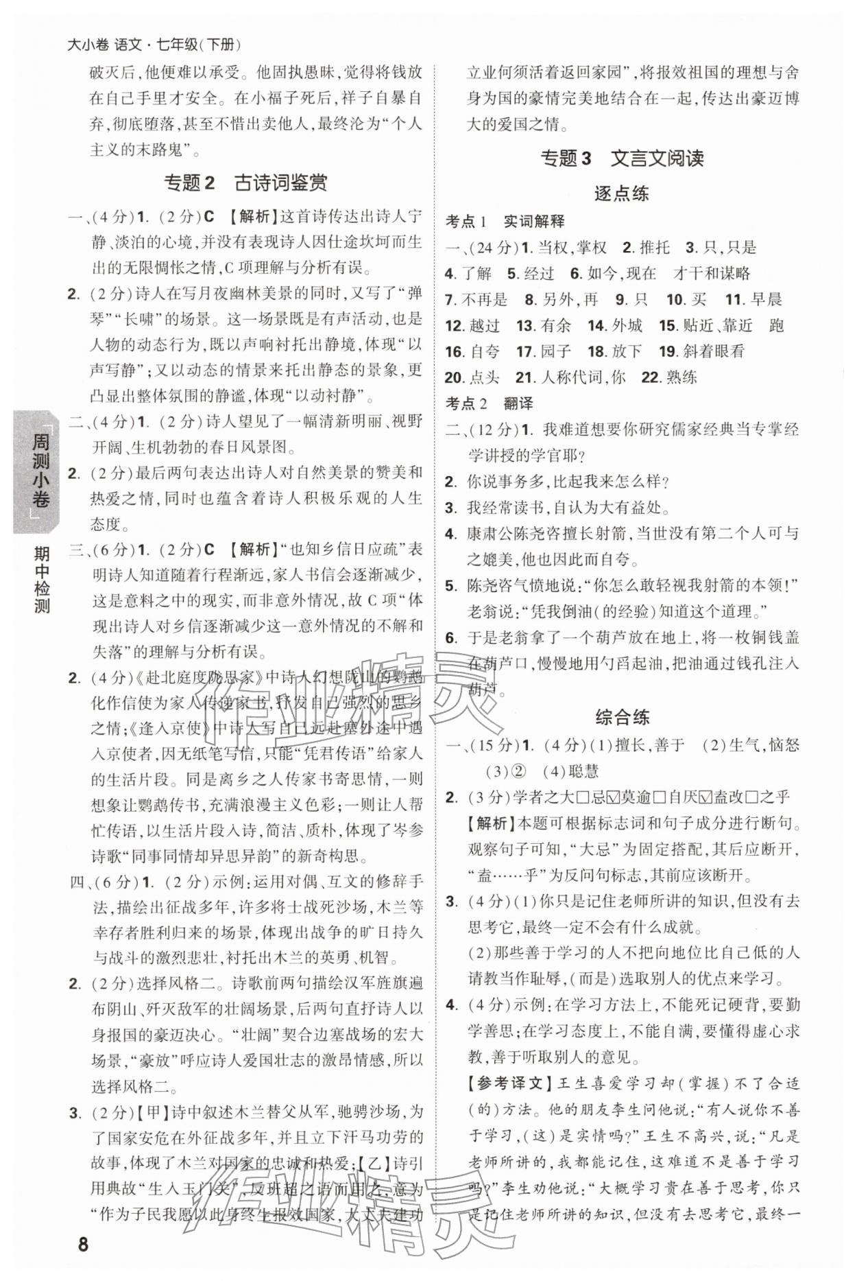 2026年万唯中考大小卷七年级语文下册人教版&nbsp;第8页