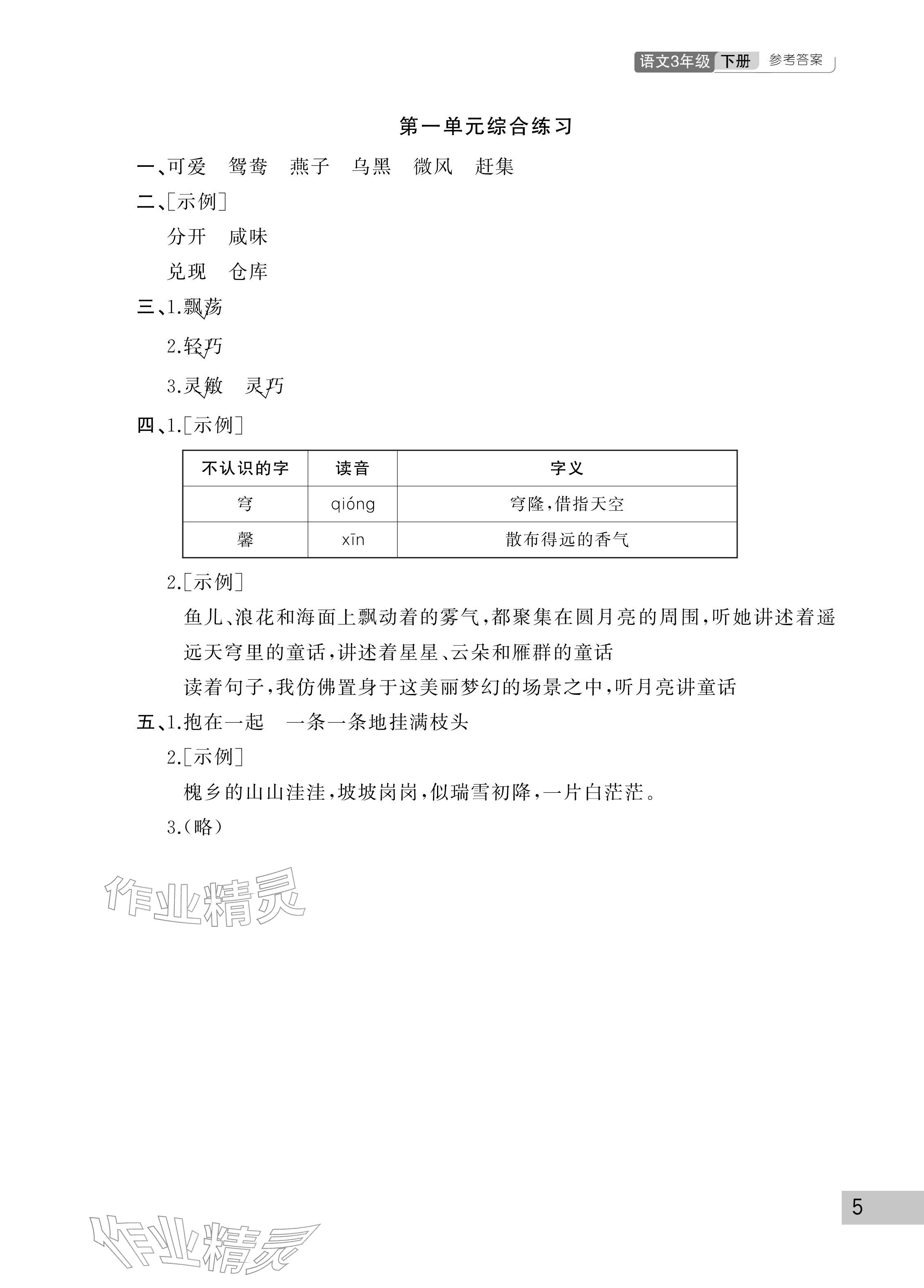 2026年课堂作业三年级语文下册人教版武汉出版社&nbsp;参考答案第5页