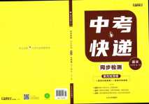 2024年中考快遞同步檢測(cè)九年級(jí)語(yǔ)文全一冊(cè)人教版