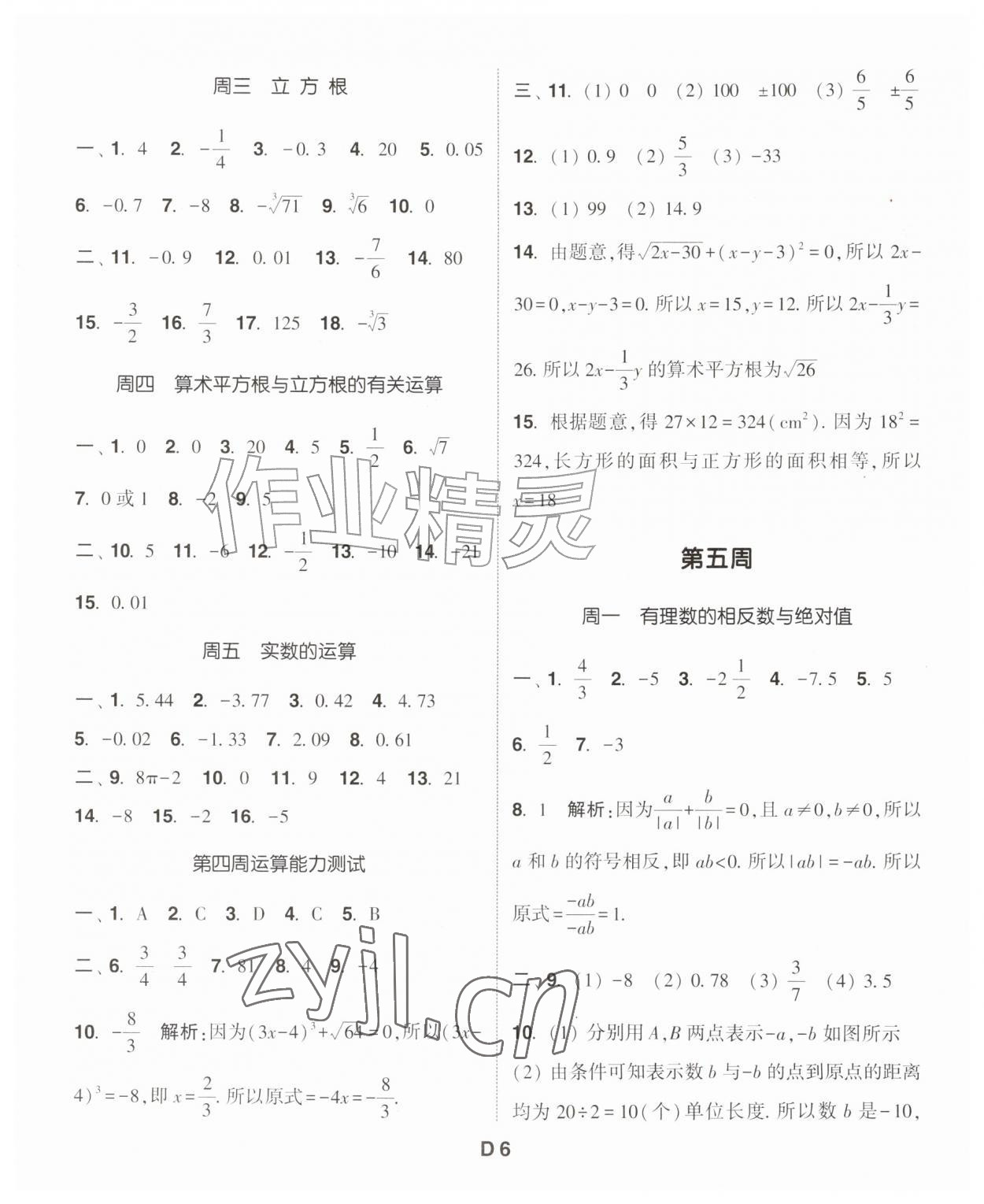 2026年通成学典初中数学运算能手七年级上册浙教版&nbsp;第6页