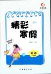 2024年天舟文化精彩寒假團(tuán)結(jié)出版社八年級(jí)英語(yǔ)