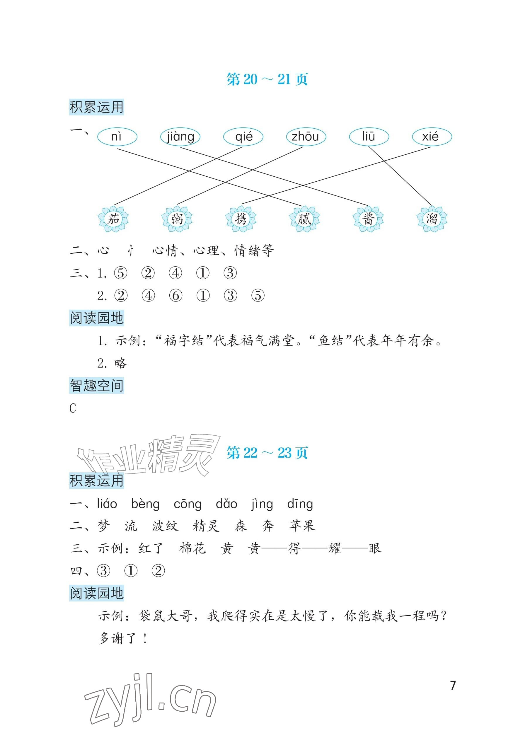 2026年暑假生活海燕出版社二年级综合版&nbsp;参考答案第7页