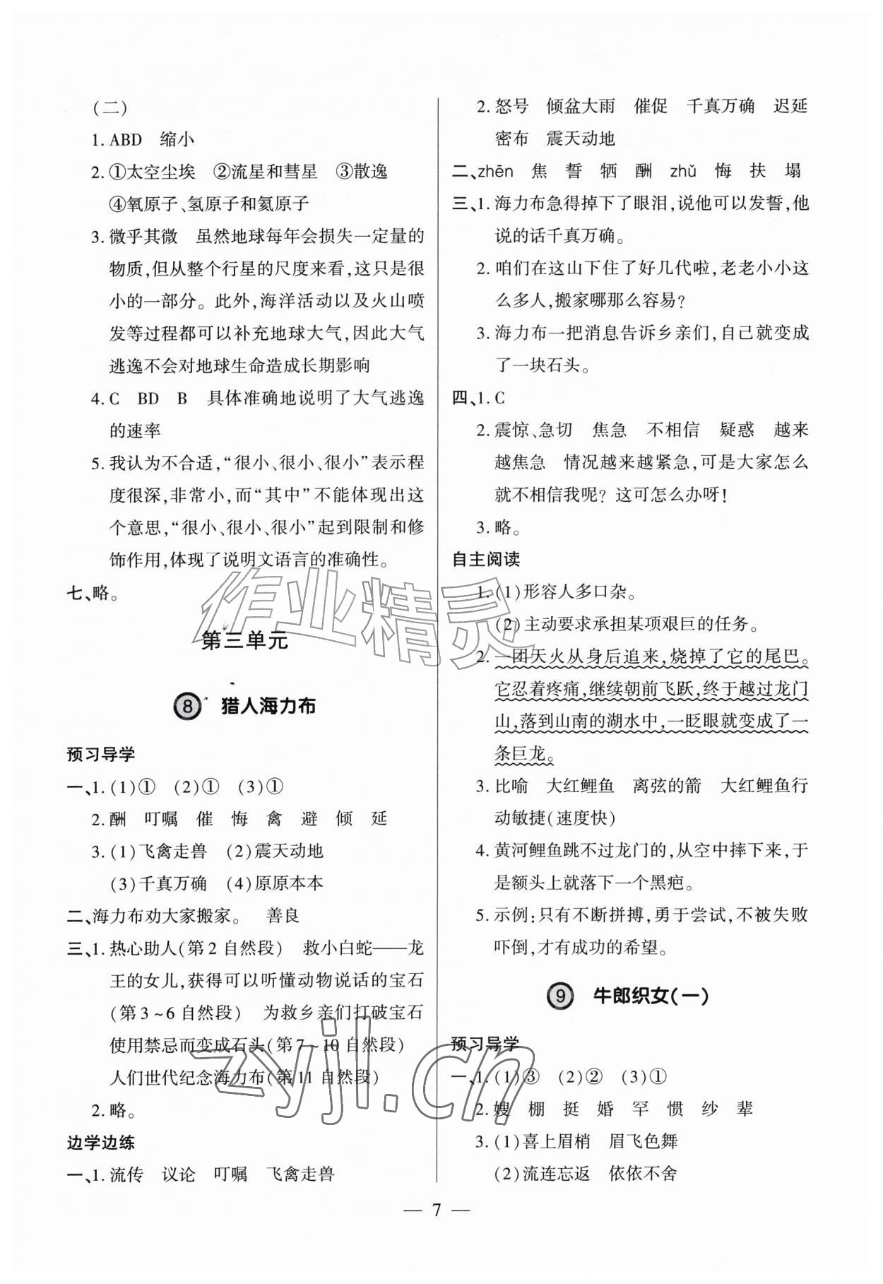 2026年新课堂学习与探究五年级语文上册人教版&nbsp;参考答案第7页