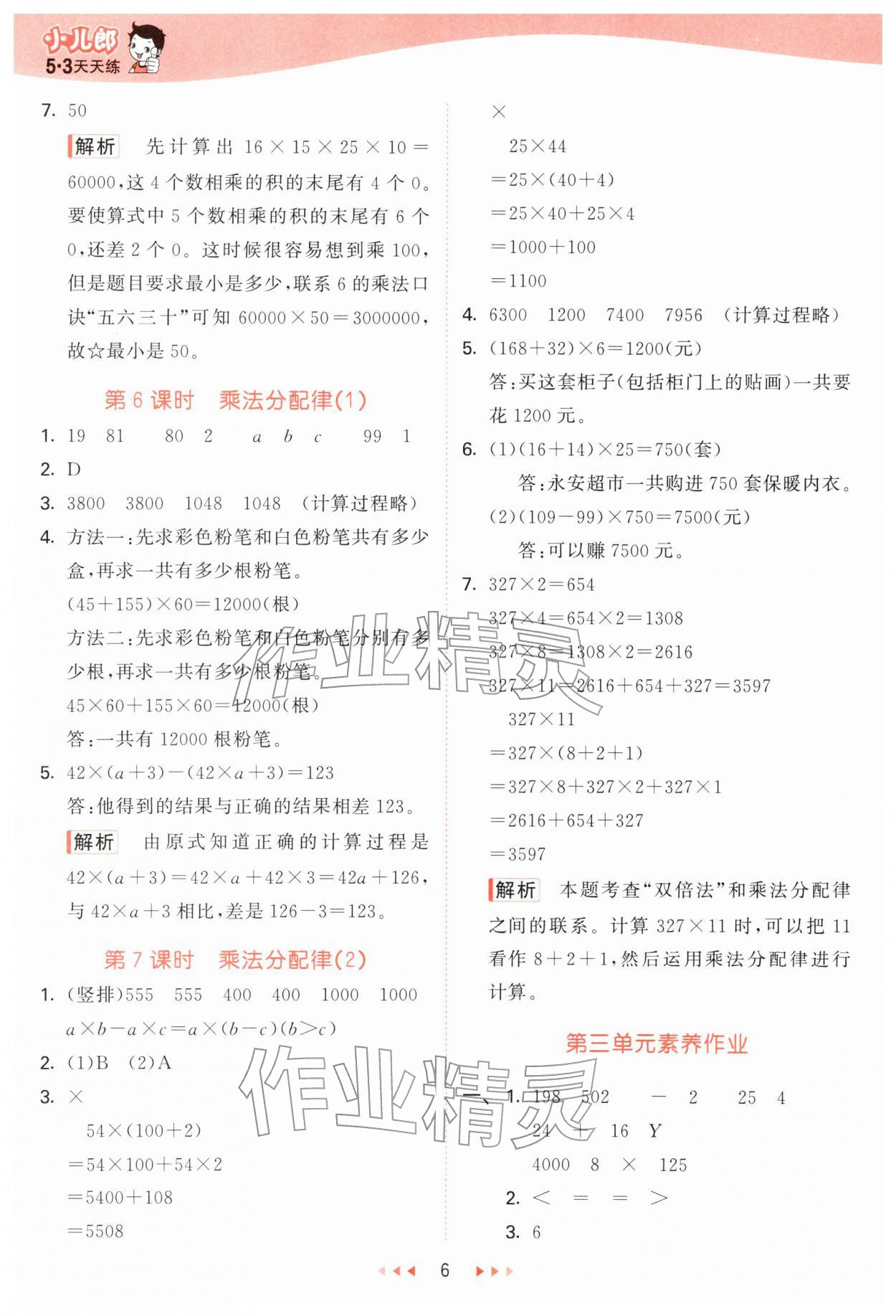 2026年53天天练四年级数学下册青岛版&nbsp;第6页