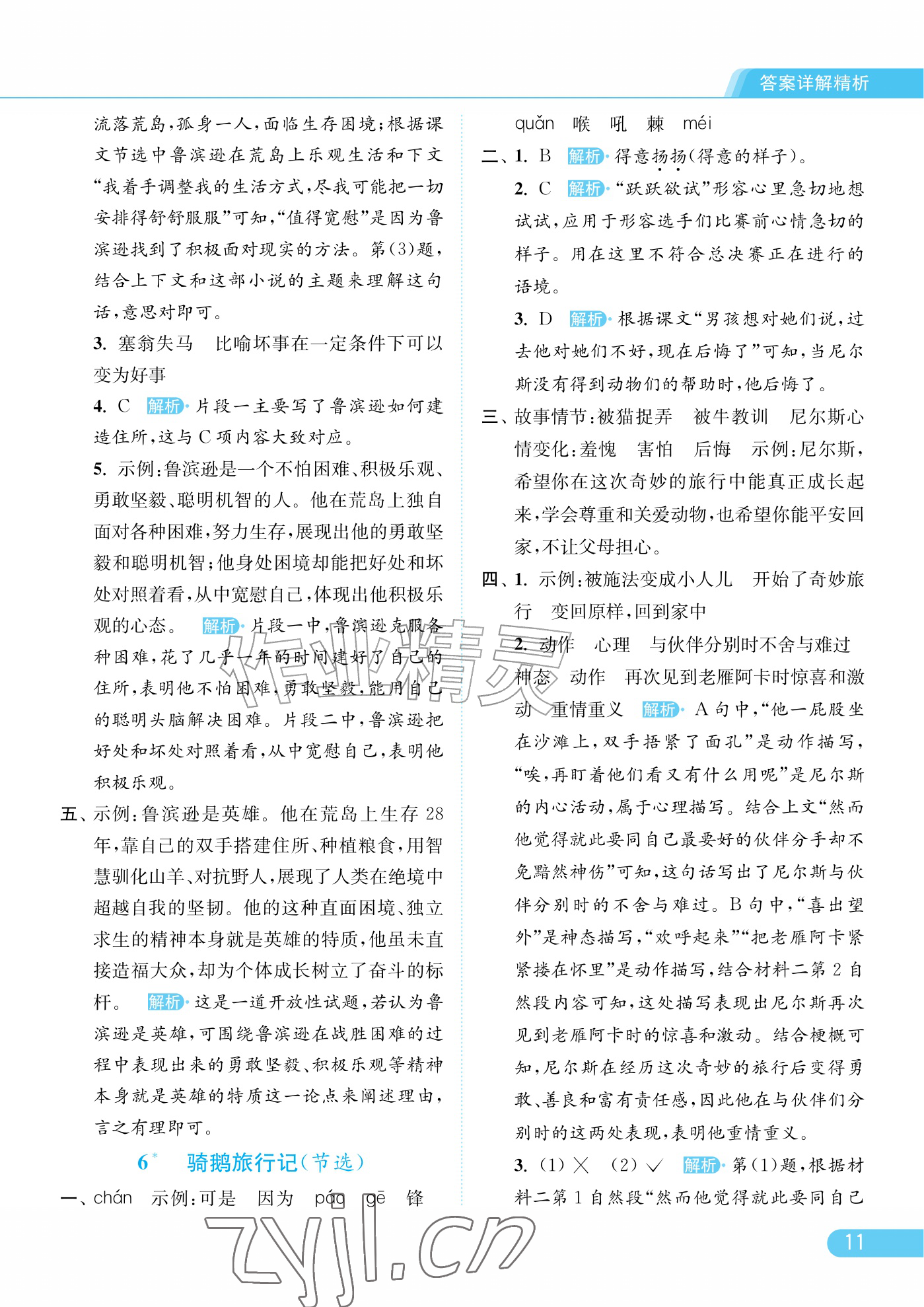 2026年亮点给力提优课时作业本六年级语文下册人教版江苏专版&nbsp;参考答案第11页