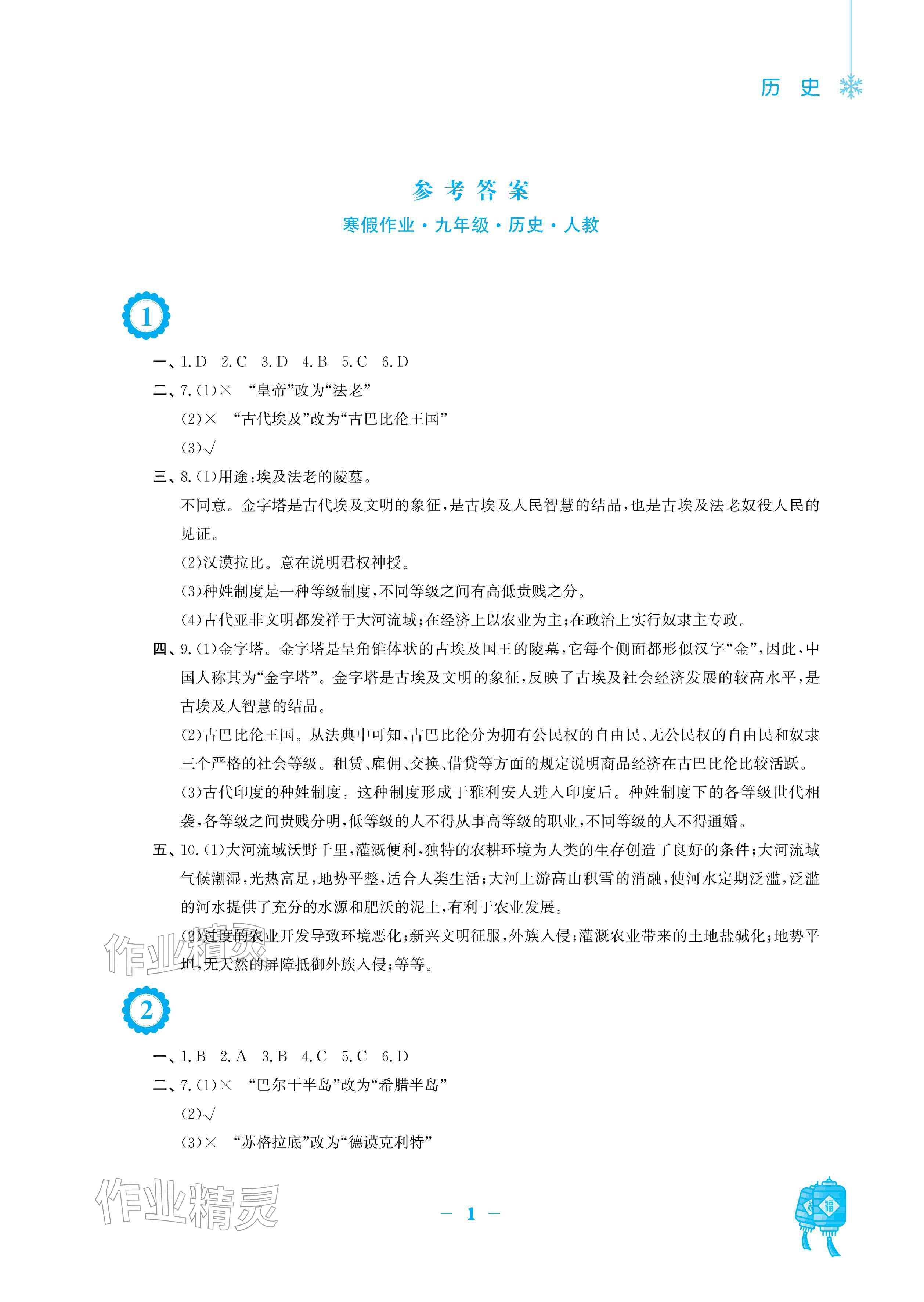 2026年寒假作业安徽教育出版社九年级历史人教版&nbsp;参考答案第1页