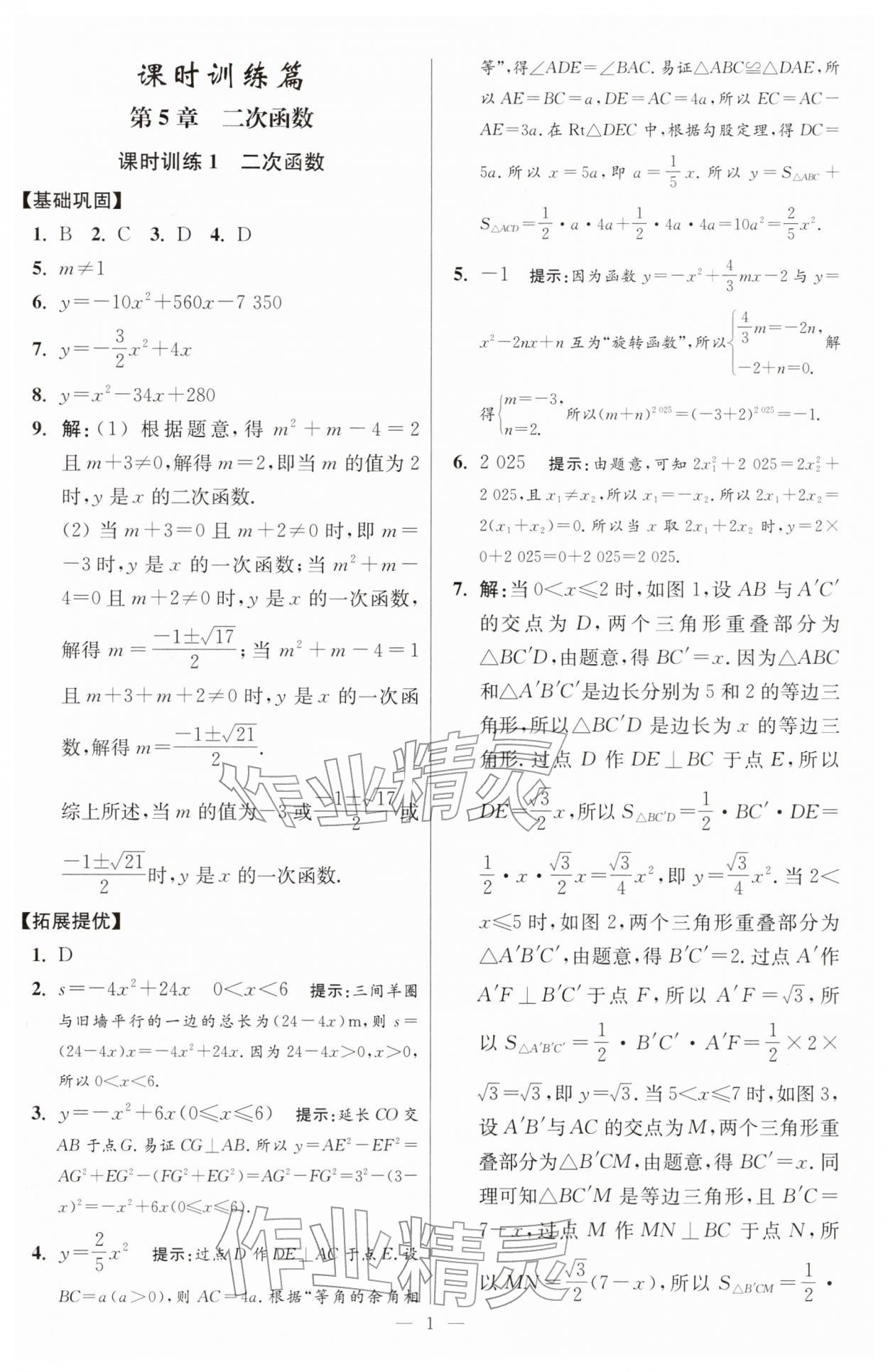 2026年小题狂做九年级数学下册苏科版提优版&nbsp;第1页