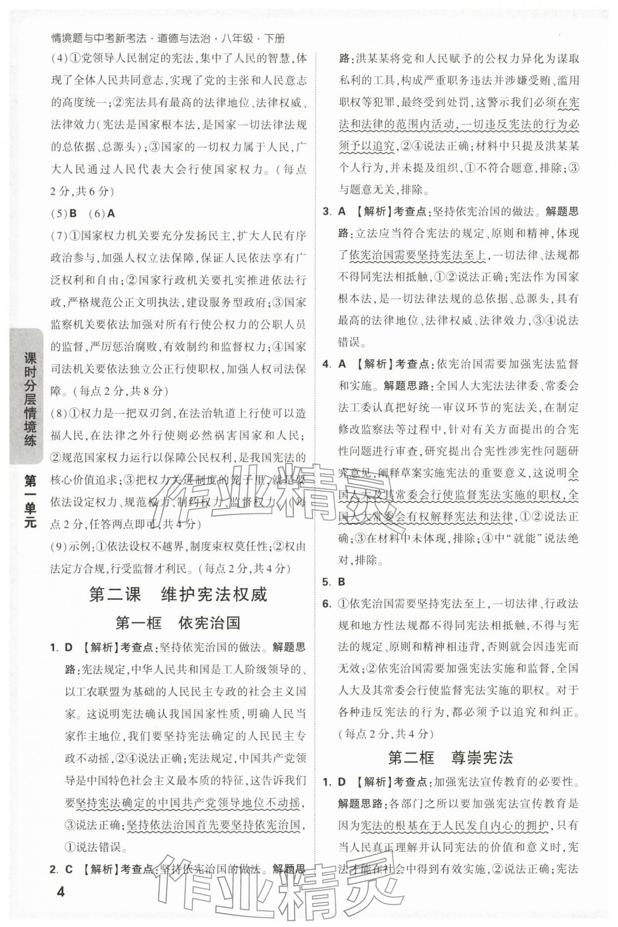 2026年万唯中考情境题八年级道德与法治下册人教版&nbsp;第4页