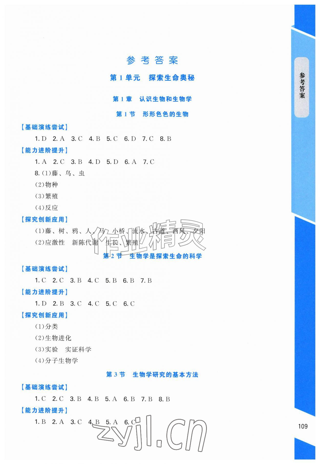 2026年课内课外直通车七年级生物上册北师大版福建专版&nbsp;第1页