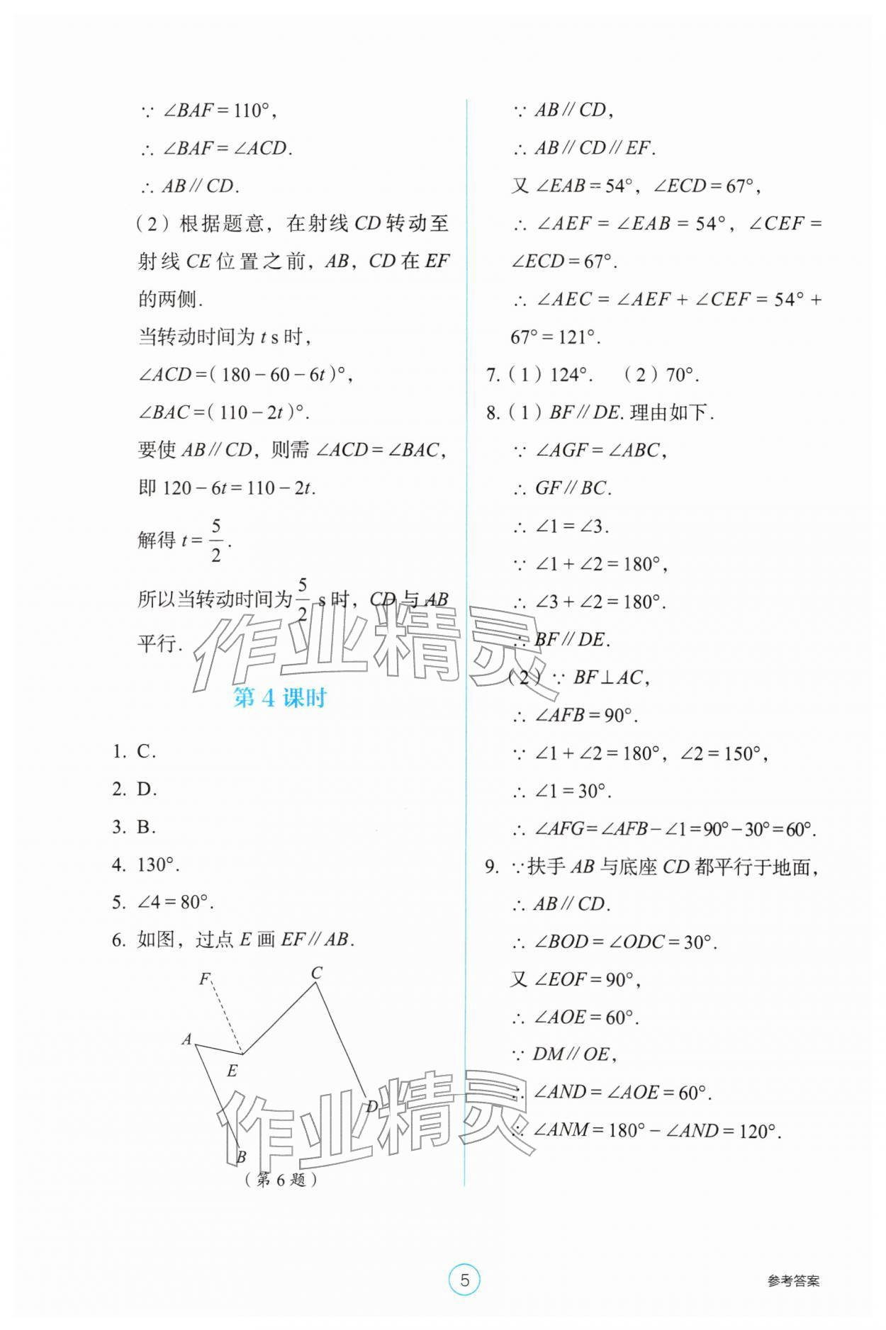 2026年学生基础性作业七年级数学下册人教版&nbsp;第5页