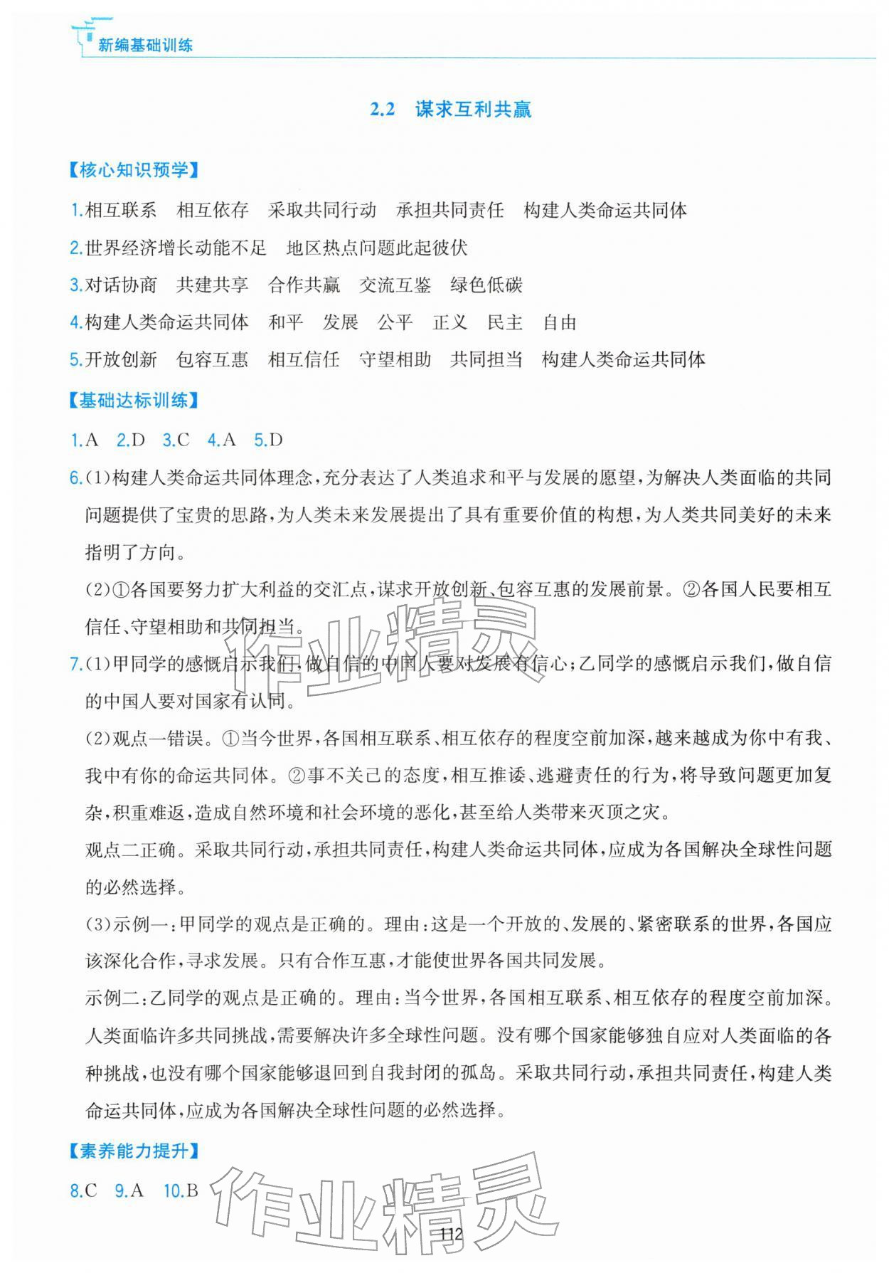 2026年新编基础训练黄山书社九年级道德与法治下册人教版&nbsp;第4页