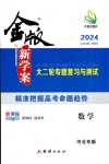 2024年金版新學(xué)案大二輪專題復(fù)習(xí)與測(cè)試高中數(shù)學(xué)通用版河北專版