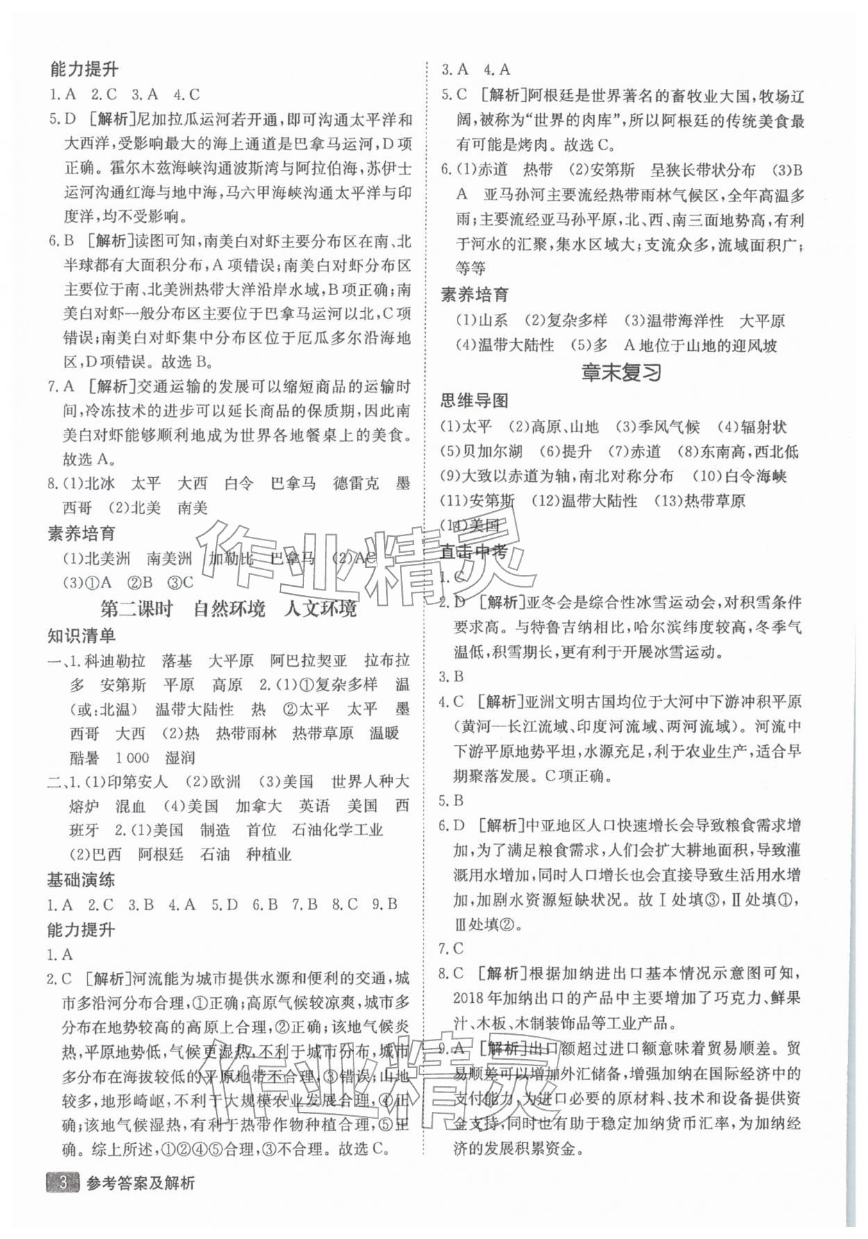 2026年同行学案学练测七年级地理下册湘教版&nbsp;参考答案第3页