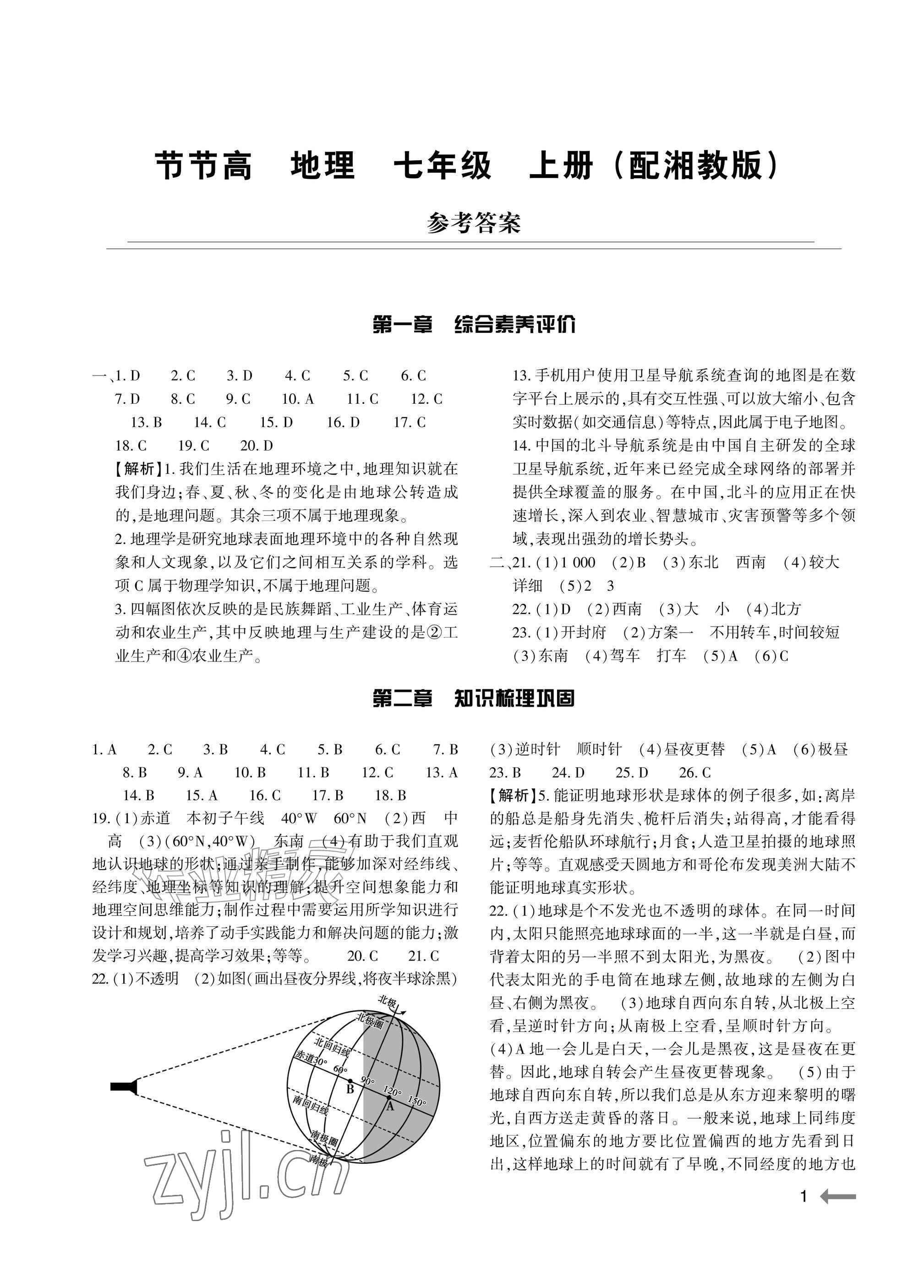 2026年节节高大象出版社七年级地理上册湘教版&nbsp;参考答案第1页