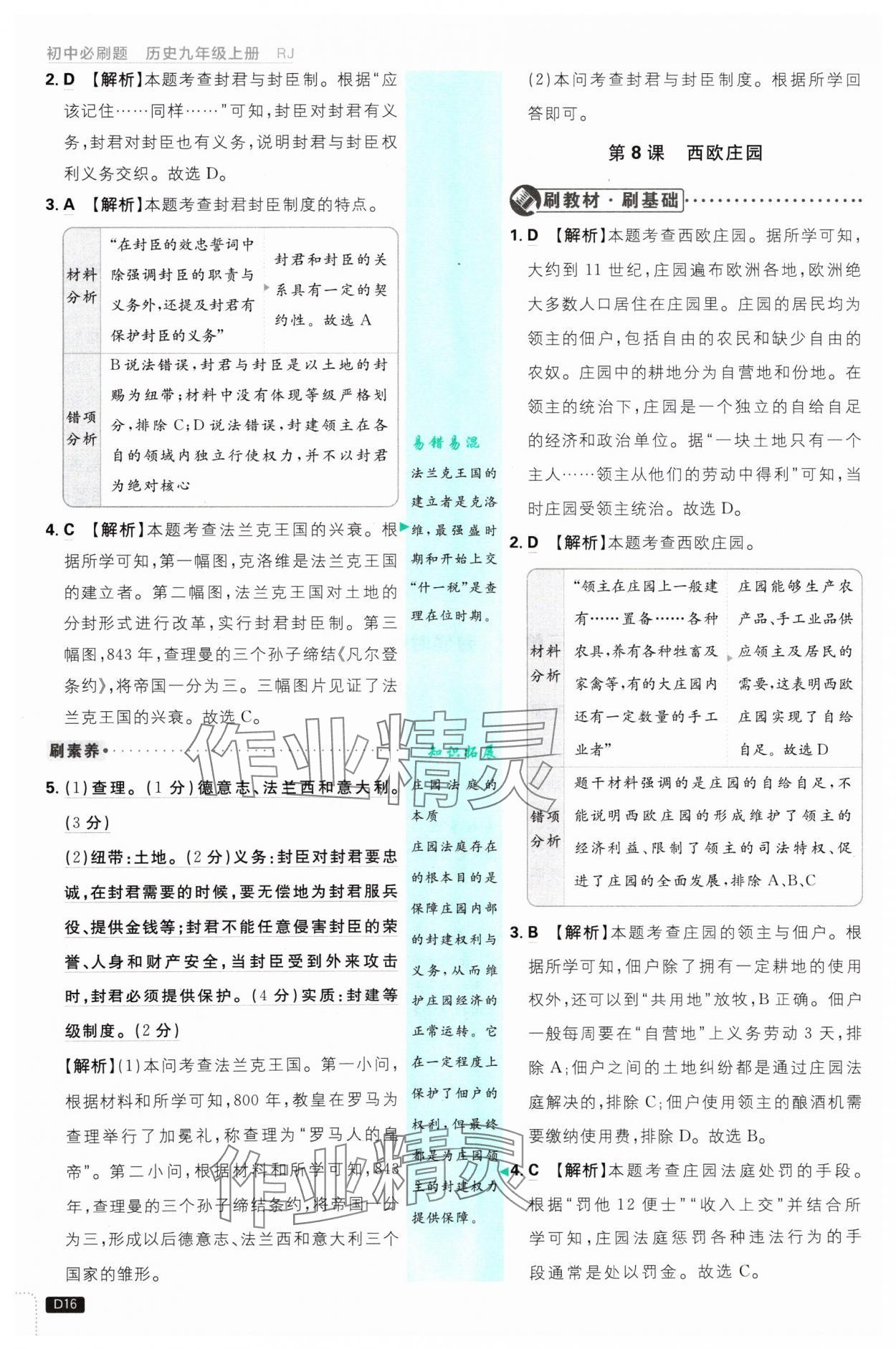 2024年初中必刷题九年级历史上册人教版&nbsp;参考答案第16页
