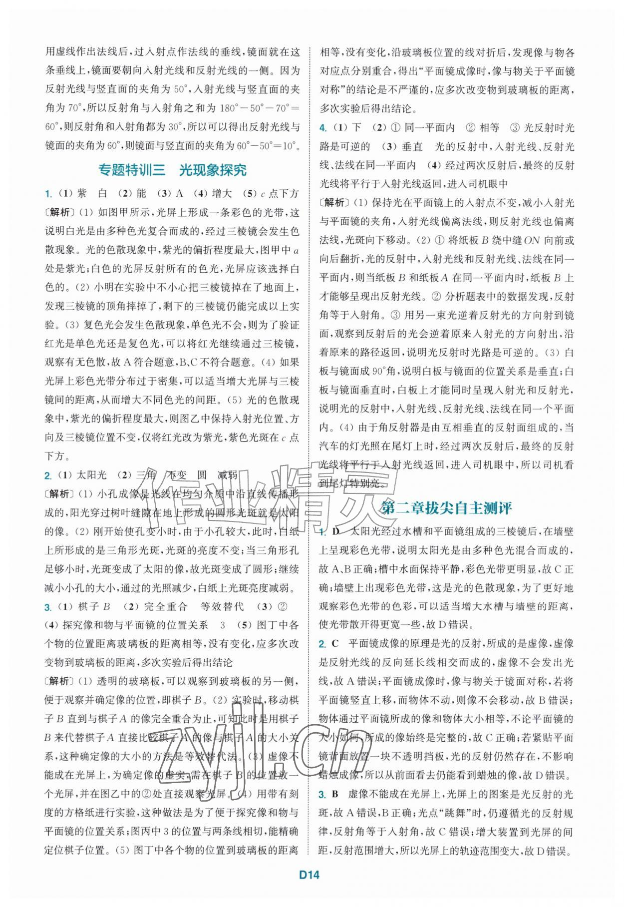 2026年拔尖特训八年级物理上册苏科版&nbsp;第14页
