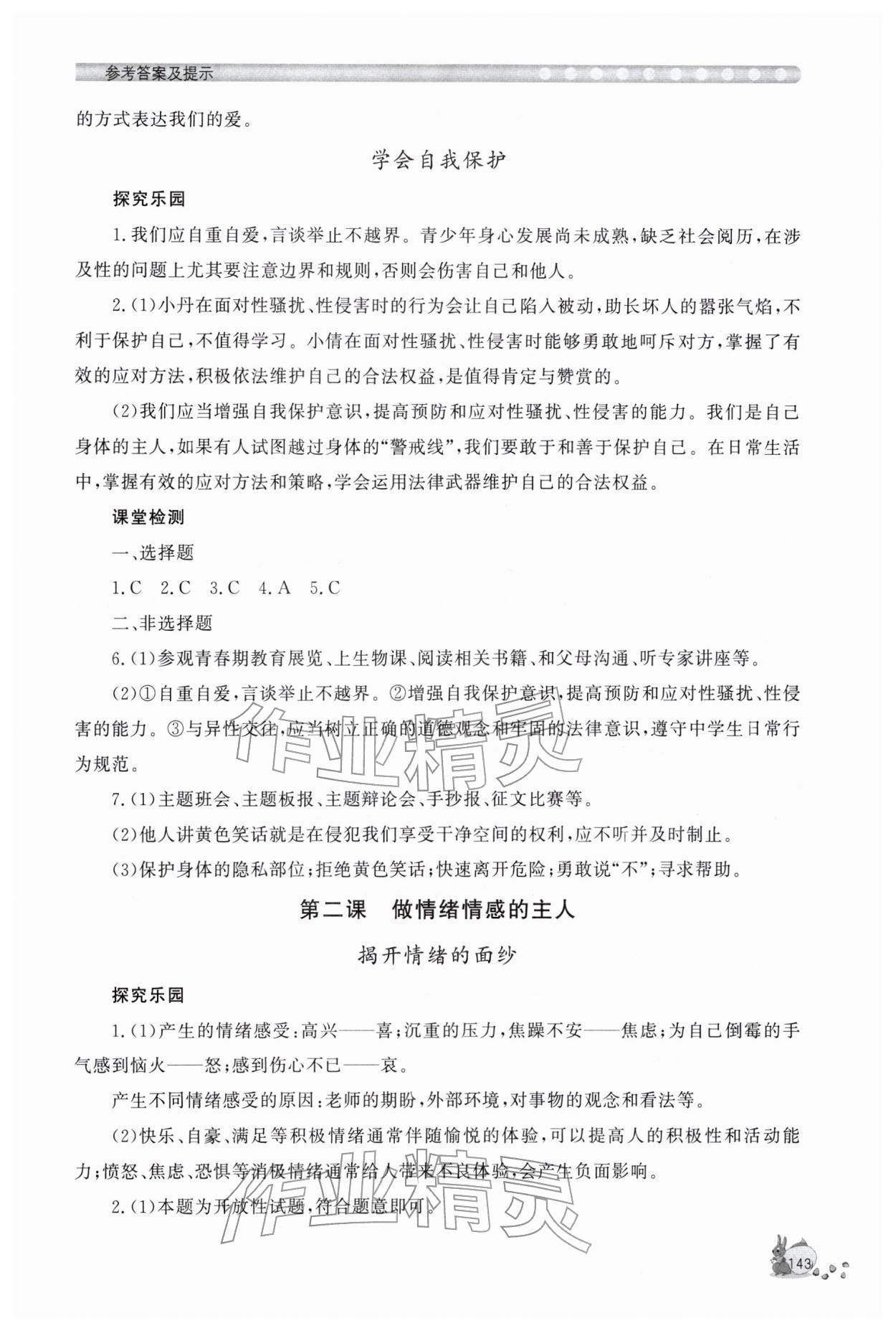 2026年新课程助学丛书七年级道德与法治下册人教版&nbsp;第3页