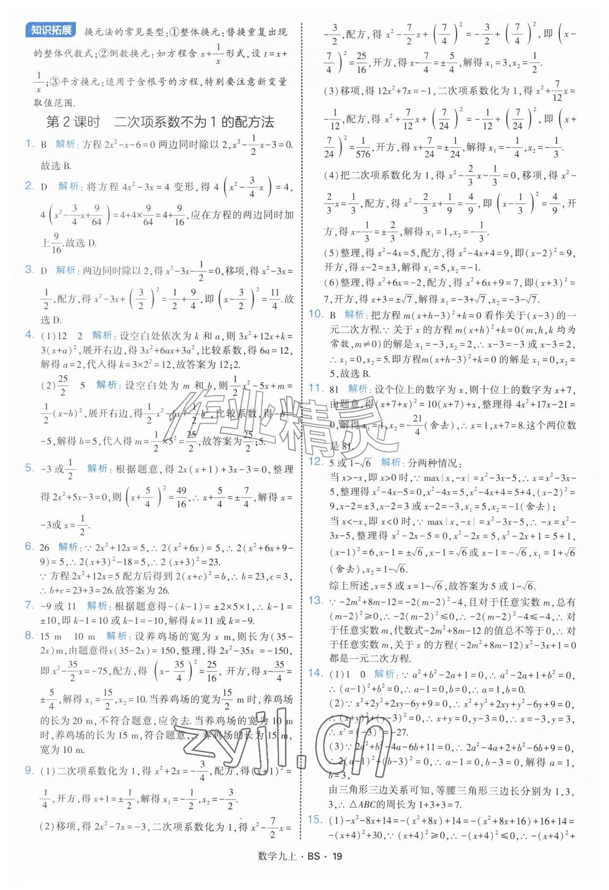 2026年经纶学典学霸题中题九年级数学上册北师大版&nbsp;参考答案第19页
