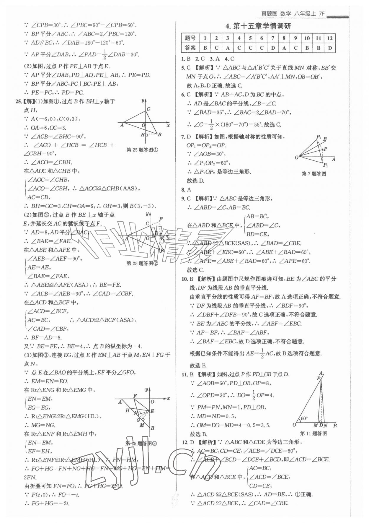 2026年真题圈八年级数学上册人教版天津专版&nbsp;参考答案第6页