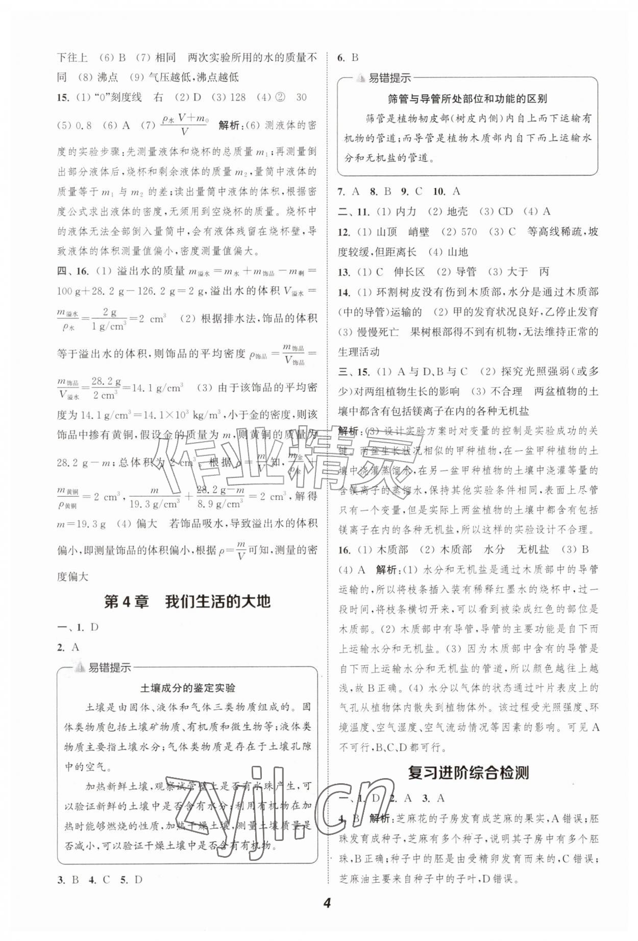 2026年暑期升级训练浙江教育出版社七年级科学浙教版&nbsp;第4页