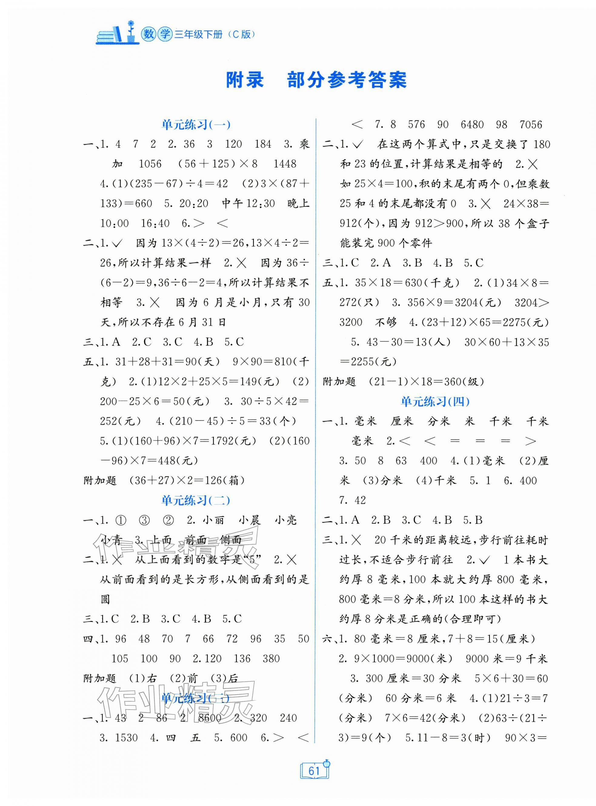 2026年自主学习能力测评单元测试三年级数学下册冀教版&nbsp;第1页
