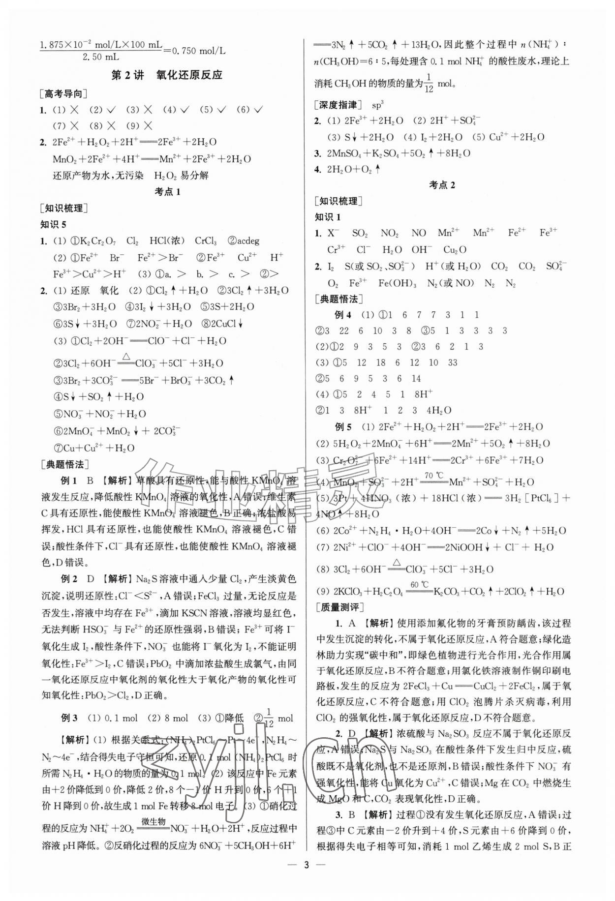 2026年南方凤凰台5A新考案化学一轮江苏专版&nbsp;第3页