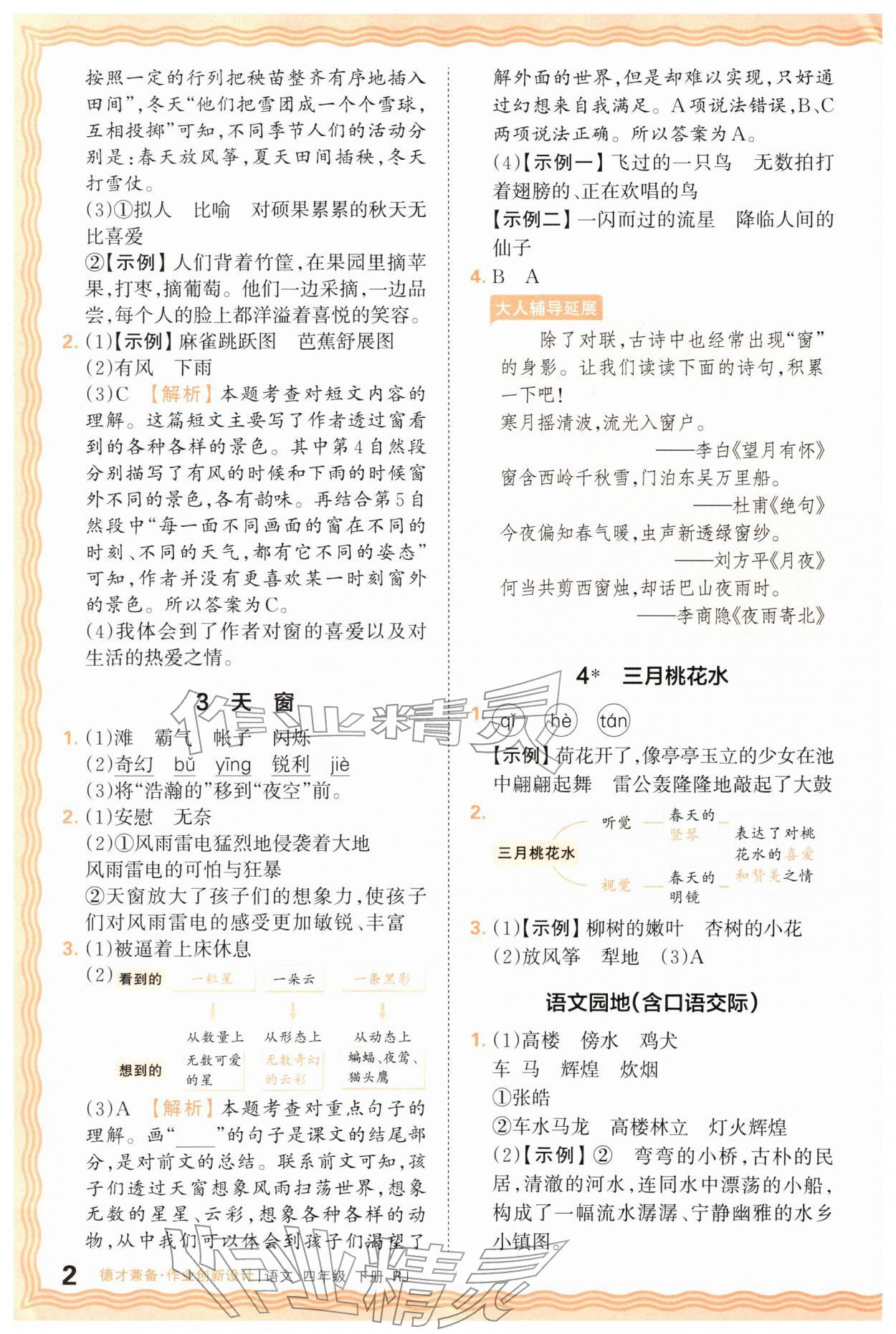 2026年王朝霞德才兼备作业创新设计四年级语文下册人教版&nbsp;第2页