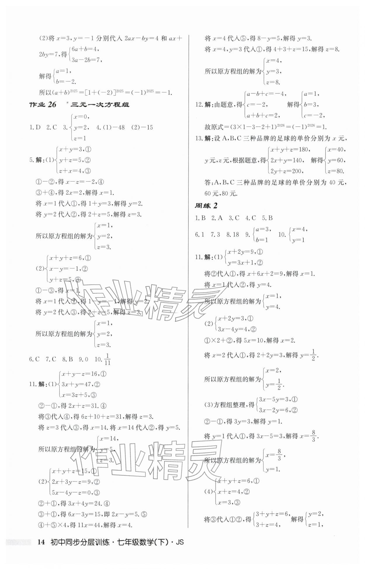 2026年同步分层训练七年级数学下册苏科版&nbsp;第14页